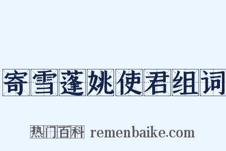 寄雪蓬姚使君组词是什么意思的图片